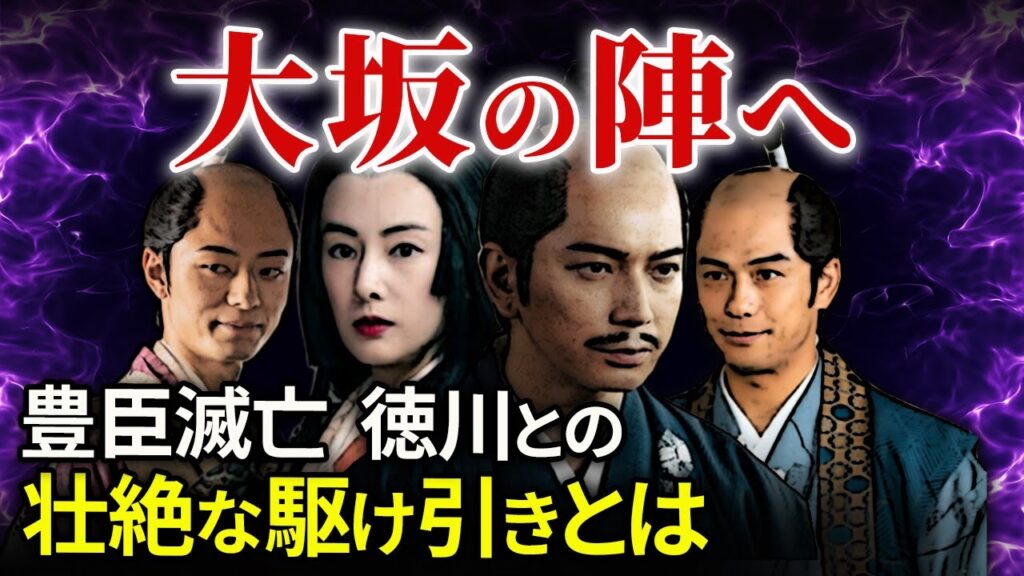 大坂の陣の背景  豊臣家の莫大な財力と権力 滅亡へ進む徳川との壮絶な駆け引きとは「大河ドラマ どうする家康」歴史解説61