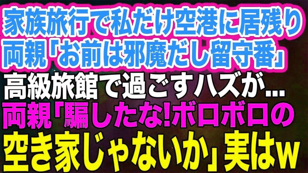 【スカッとする話】 家族旅行で私だけ空港に居残り。両親「車いすのお前は邪魔だから留守番!」→高級旅館で過ごすハズだったが…両親「騙したな!ボロボロの空き家じゃないか」実はw【スカッとする話】 【スカッとする話】 家族旅行で私だけ空港に居残り。両親「車いすのお前は邪魔だから留守番!」→高級旅館で過ごすハズだったが…両親「騙したな!ボロボロの空き家じゃないか」実はw【スカッとする話】