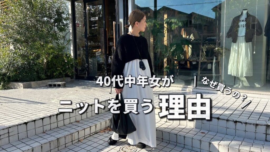 【ニット】中年女がニットを買う理由。【秋冬コーデ】 【ニット】中年女がニットを買う理由。【秋冬コーデ】