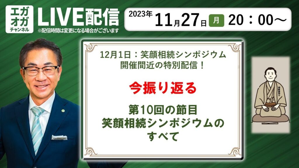 第36回：第10回の節目で振り返る！笑顔相続シンポジウムのすべて！