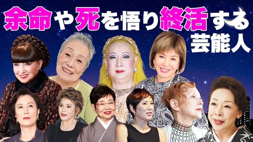 余命や死を悟り終活を進める女性芸能人・有名人１３選【※遺書内容】