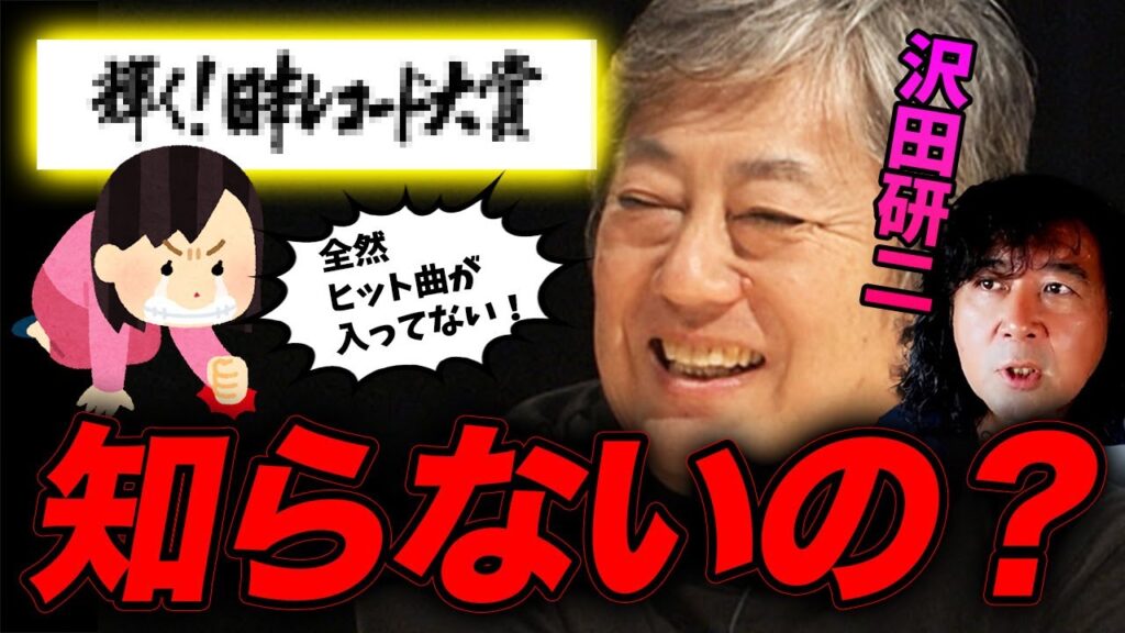 【レコ大】芸能界の大物がレコ大に対して言った一言がカッコ良すぎる…【山田玲司/切り抜き】 【レコ大】芸能界の大物がレコ大に対して言った一言がカッコ良すぎる…【山田玲司/切り抜き】