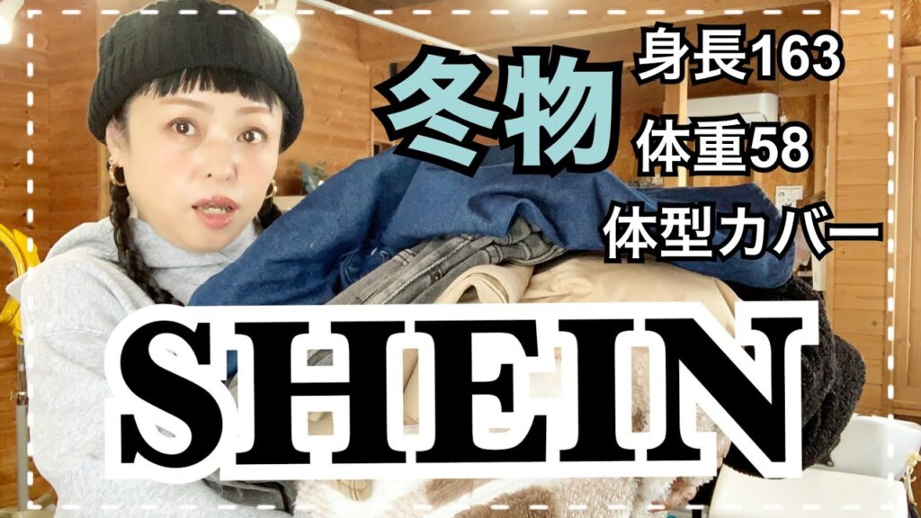 この冬物大成功！！SHEINで冬を乗り切る！！【身長163.体重58キロ太った！！Lサイズ【50代】