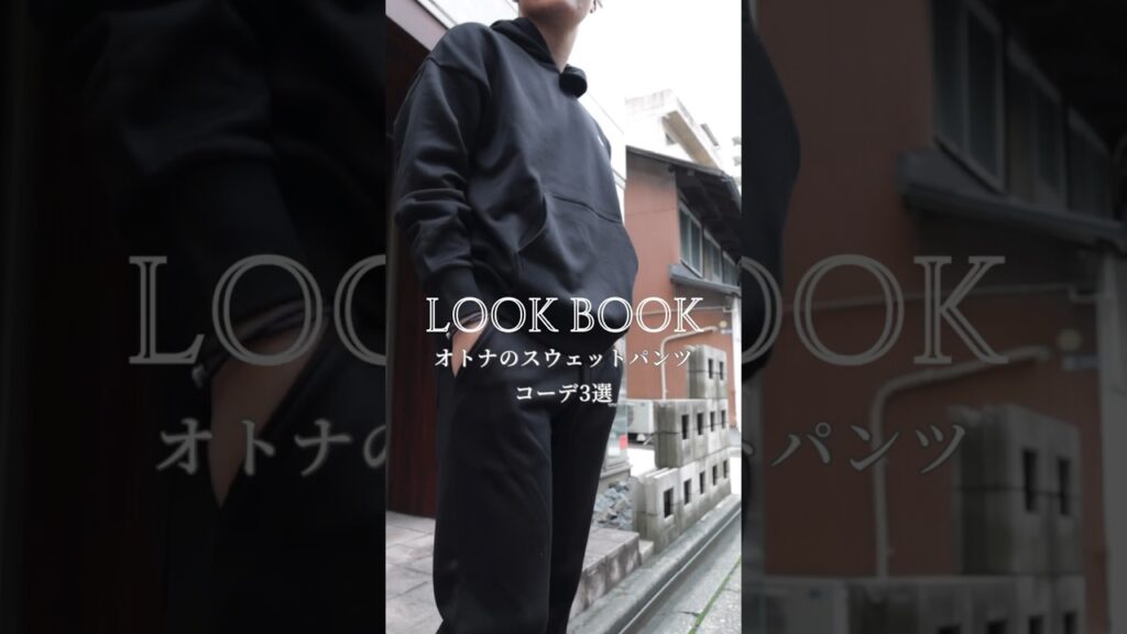 スウェットパンツを使ったオトナコーデ #メンズファッション #30代ファッション #40代ファッション #スウェット