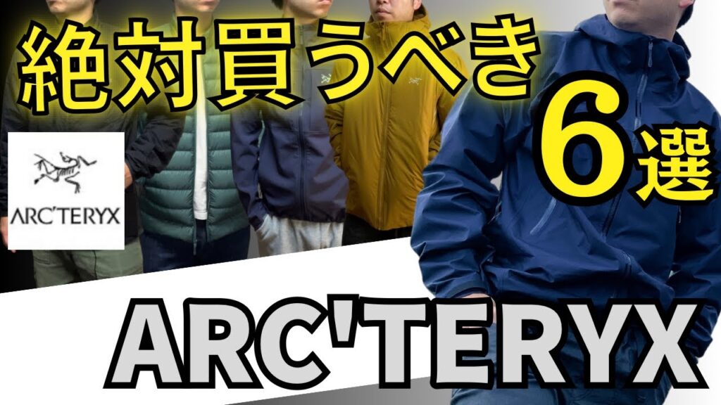 【厳選】アークテリクスの秋冬アウターは絶対にこれを買え！