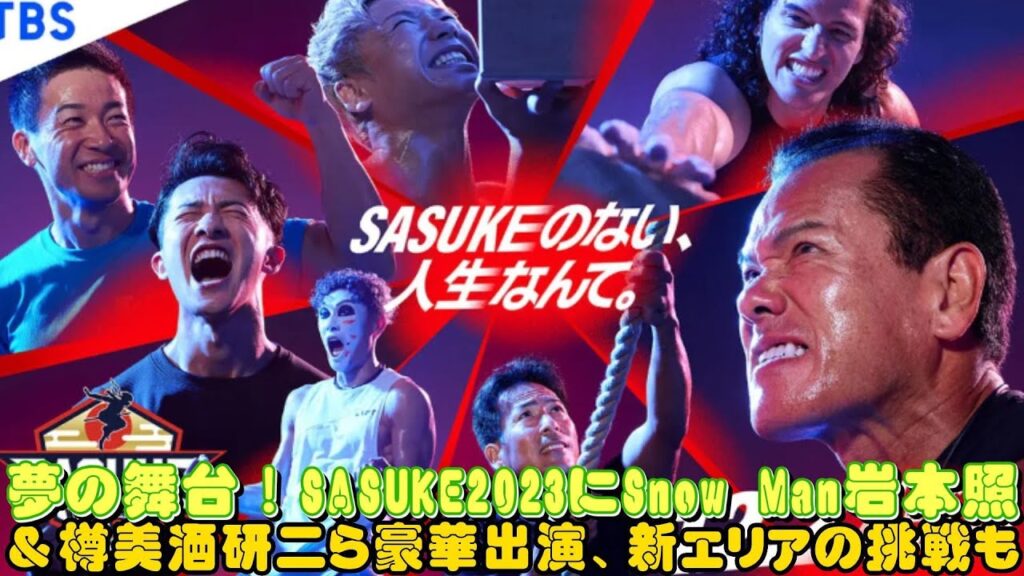 夢の舞台!SASUKE2023にSnow Man岩本照&樽美酒研二ら豪華出演、新エリアの挑戦も 夢の舞台!SASUKE2023にSnow Man岩本照&樽美酒研二ら豪華出演、新エリアの挑戦も