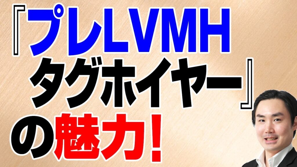 『プレLVMHタグホイヤー』の魅力！