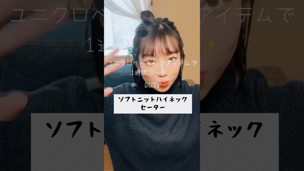 【ユニクロlookbook】ベーシックアイテム着回し1週間コーデ#shorts#uniqlo#ファッション