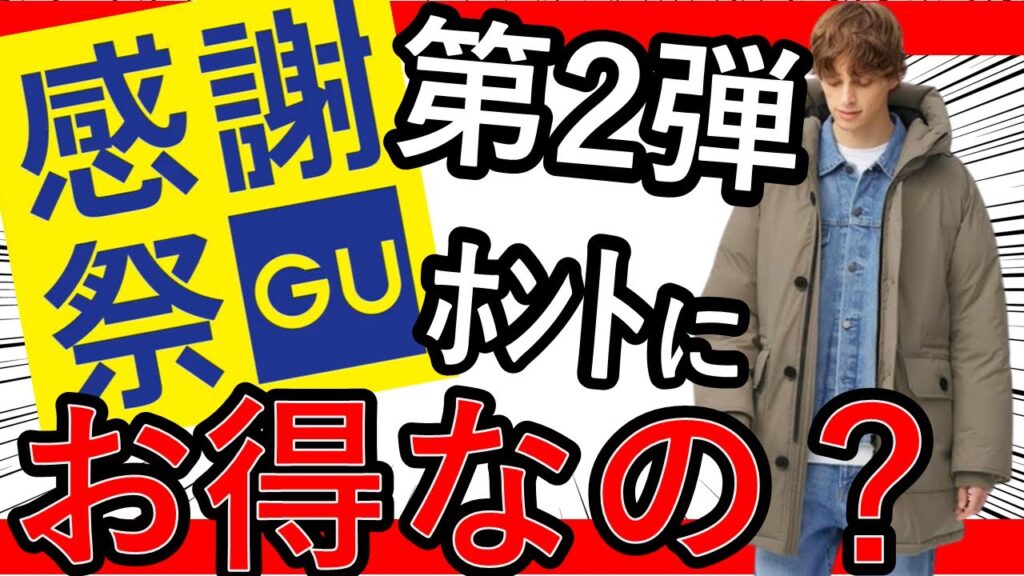 【ユニクロ超え!?】GU感謝祭第2弾は げ●じ氏オススメの新作コートがセール！感謝祭全アイテムを紹介！あのユニクロU激似なあのアイテムまで値下げ！？【GU/ジーユー】