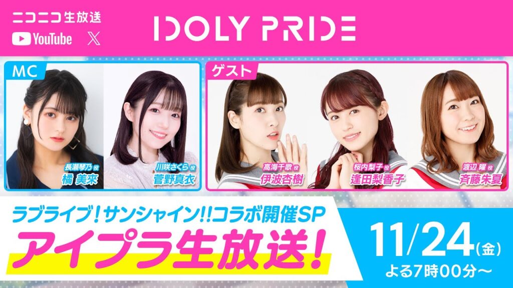 【11/24 19:00〜】アイプラ生放送 ～ラブライブ！サンシャイン!!コラボ開催SP～ ■出演：橘美來、菅野真衣 ■ゲスト：伊波杏樹、逢田梨香子、斉藤朱夏【アイプラ】