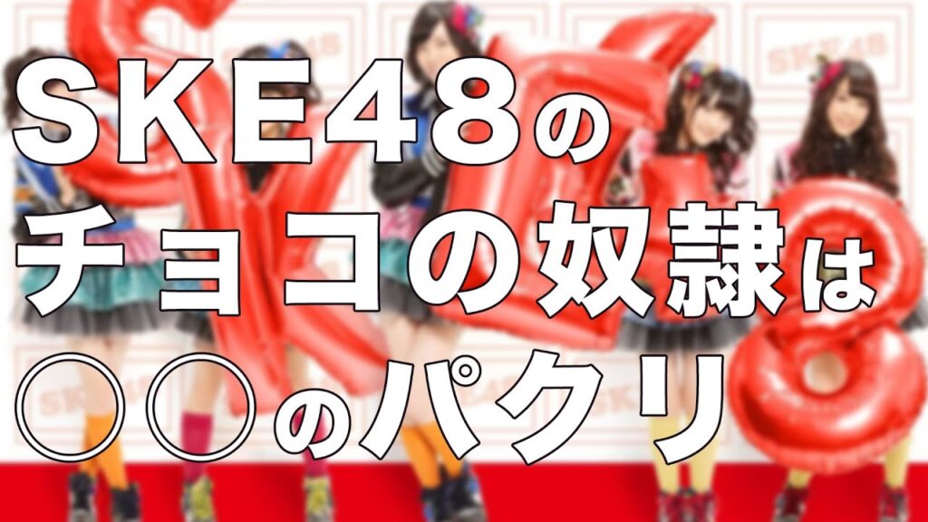 SKE48の「チョコの奴隷」は○○のパクリ