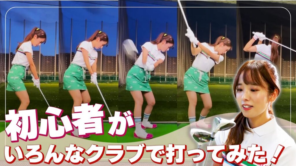 ゴルフ初心者がいろいろなクラブで打ってみた!クラブはどう使い分ければいい?| セント・フォース ゴルフクラブ ゴルフ初心者がいろいろなクラブで打ってみた!クラブはどう使い分ければいい?| セント・フォース ゴルフクラブ