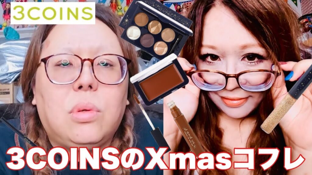 【クリスマスメイク】3COINSのクリスマスコフレでモテメイク！彼氏欲しい！マジで！