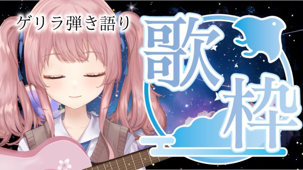 【 #歌枠￤ギター 】ゲリラ歌枠。久しぶりにギター弾いて歌うだよ。【 #舞弦ウラ￤#singer  】