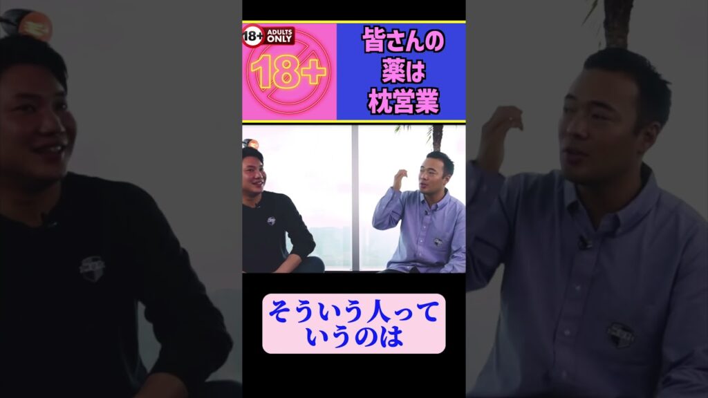 皆さんの薬は枕営業