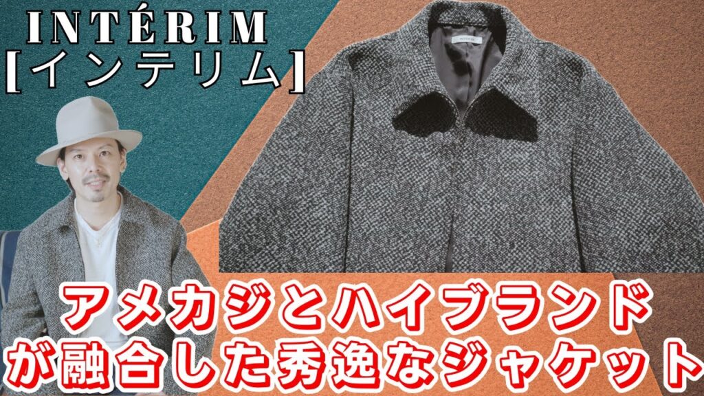 「ルイ・ヴィトンのデッドストック生地」×「アメカジ」のジャケットが素晴らしすぎたので紹介します！