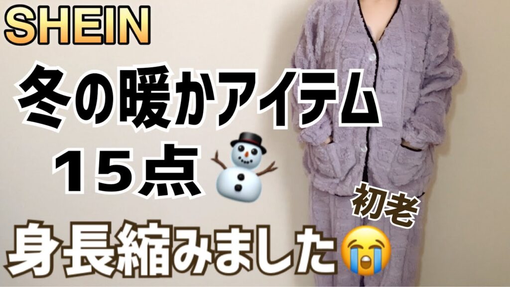 (SHEIN)50代でも着れる冬のルームウェアや暖かアイテムをご紹介☃❄