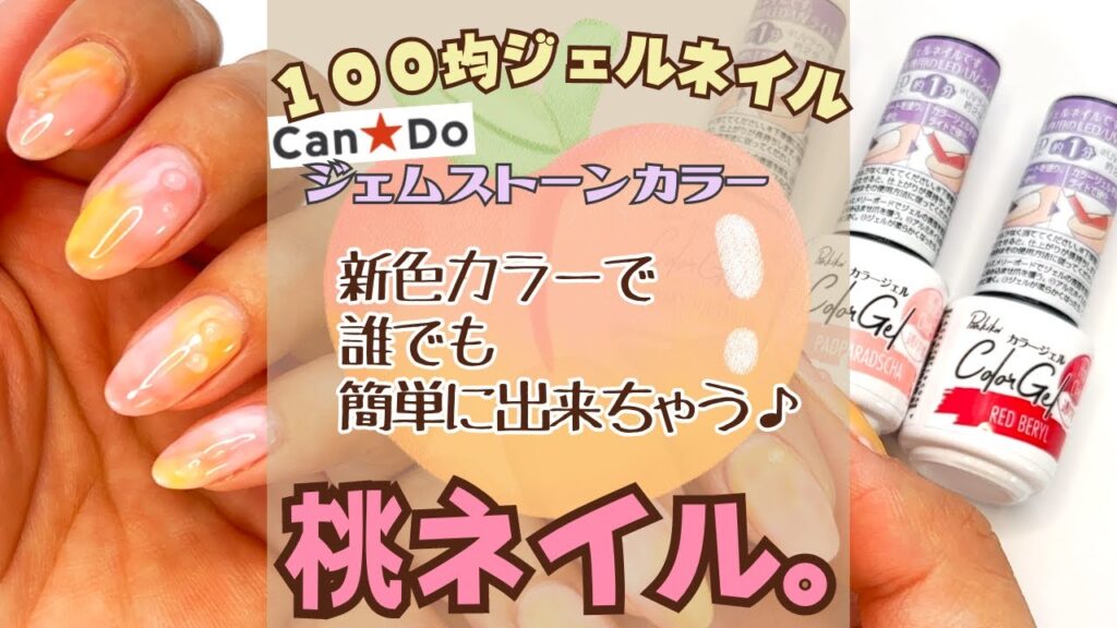 桃ネイルのやり方♪キャンドゥジェルネイル新色で簡単ネイルデザイン！