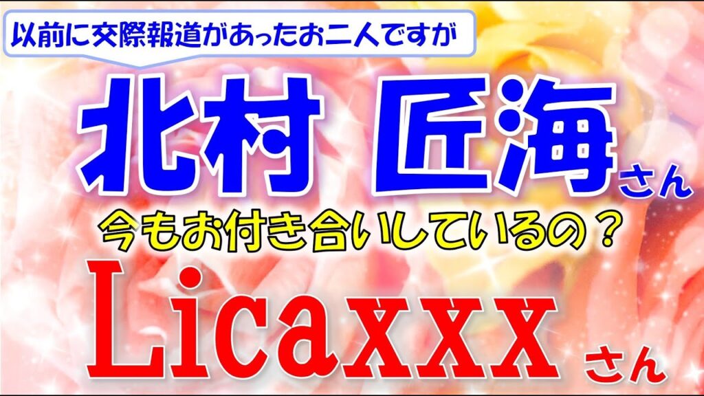 📍大人気俳優北村匠海さん💕以前に交際報道があったLicaxxx(リカックス)さんとはどうなった?現在も交際中?💗タロットカードで占います🔮 📍大人気俳優北村匠海さん💕以前に交際報道があったLicaxxx(リカックス)さんとはどうなった?現在も交際中?💗タロットカードで占います🔮