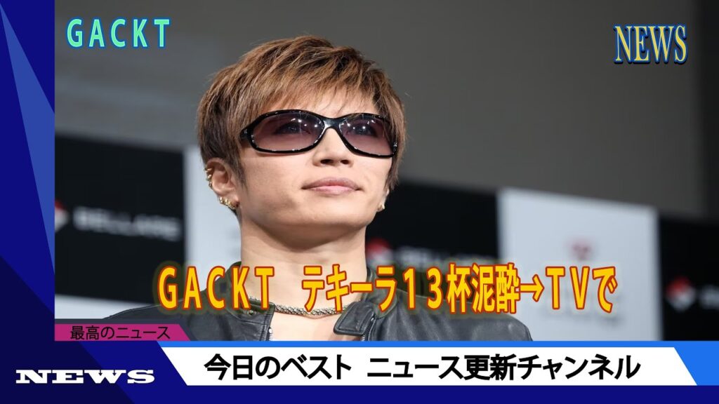 ＧＡＣＫＴ　テキーラ１３杯泥酔→ＴＶで「翔んで埼玉」から消えた俳優名を叫ぶ　ネット爆笑「ワロタ」「放送された」「ギリギリアウトｗ」 | ニュース 2023年11月28日 | #話題のニュース