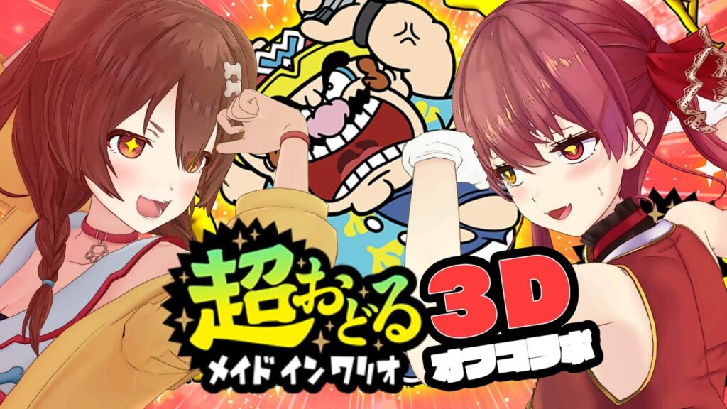 【マリころオフコラボ3D】超おどるメイドインワリオ【ホロライブ/宝鐘マリン】 【マリころオフコラボ3D】超おどるメイドインワリオ【ホロライブ/宝鐘マリン】