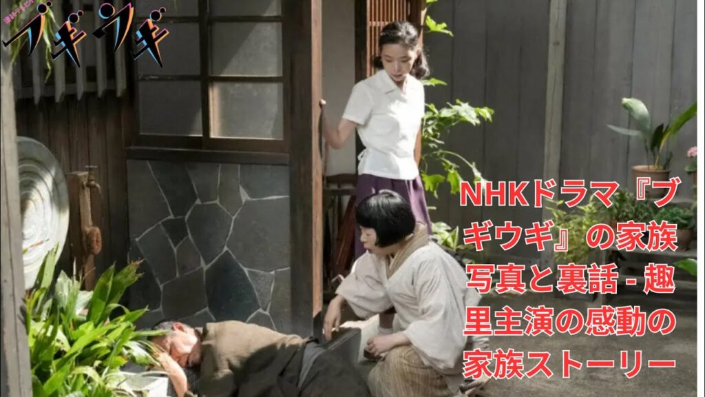 NHKドラマ『ブギウギ』の家族写真と裏話 - 趣里主演の感動の家族ストーリー