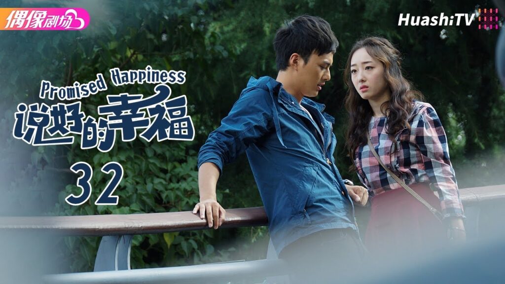 [Multi-sub]《说好的幸福》第32集 大结局丨叶祖新 蒋梦婕 朱佳煜 王琳 奚美娟 许绍雄 Promised Happiness EP32 END【捷成华视偶像剧场】