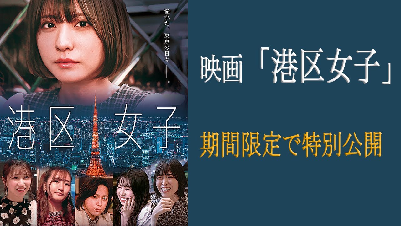 映画『港区女子』林田真尋初主演 期間限定公開!#港区女子 - MAGMOE