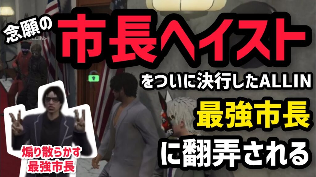 【ALLIN】念願の市長ヘイストを決行したALLIN、やはり市長相手では一筋縄ではいかなかった…？【安城成視点11/18配信分】#ストグラ #ストグラ切り抜き #アマル