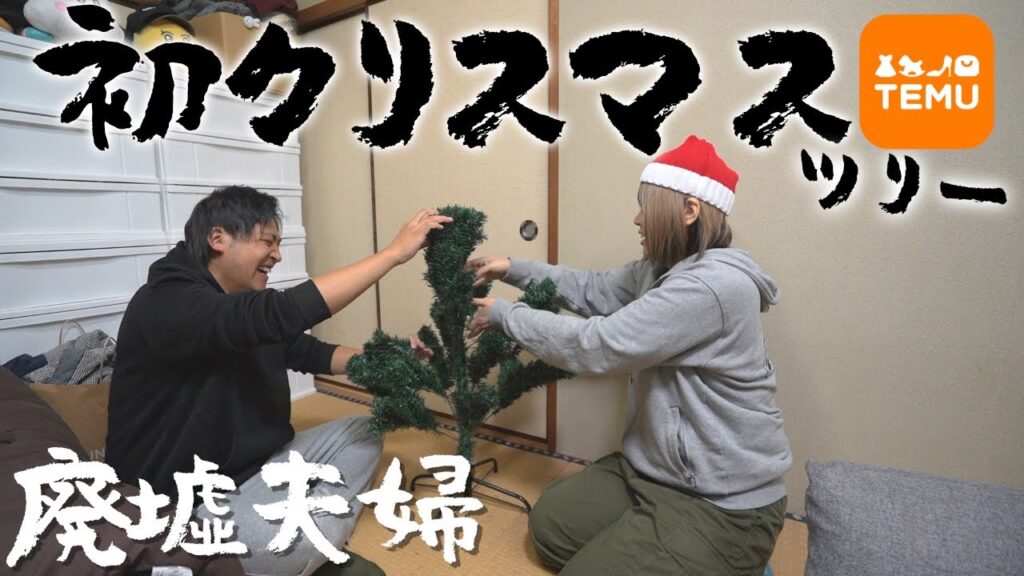 山奥の廃墟に住む夫婦｜小さき頃から家を持ったら絶対大きなクリスマスツリーを飾りたかったんだ！今年こそ実現するぞ！【temu 爆買い】