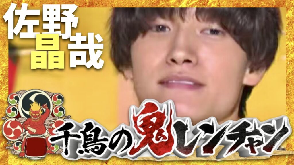 鬼レンチャン【11月26日放送/佐野晶哉/Aぇ! group】