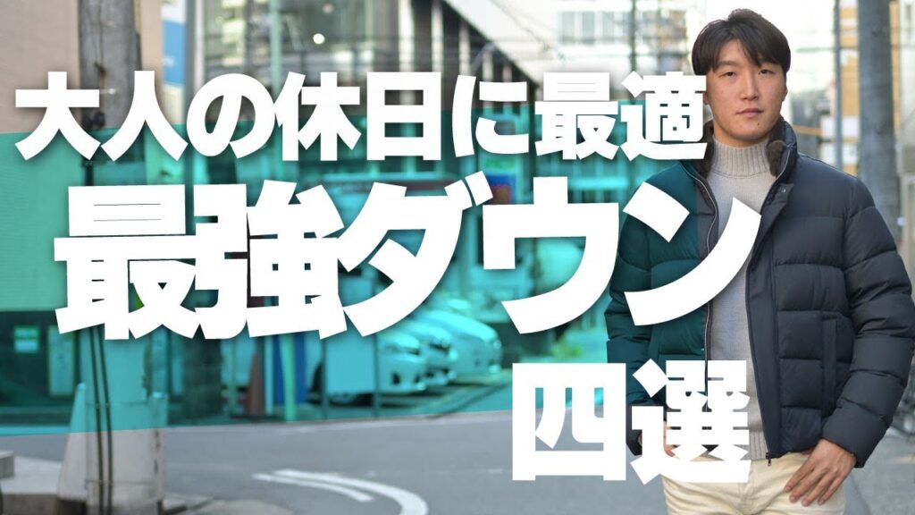 大人の休日を格上げするダウンジャケット4選！一生物だからこそ間違いのアイテムでを選ぶべし！～Octet Men'sFashion Channel～