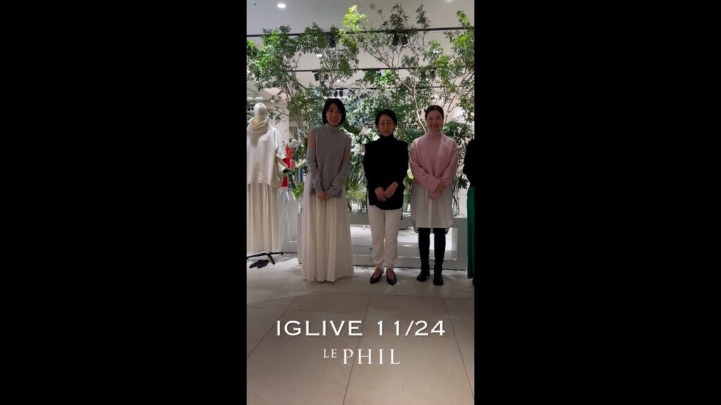 【LIVE 1124】 LE PHILの新作で冬コーデLOOKBOOK。NEW OPENの麻布台ヒルズ店より、ショップクルーズ＆店舗限定アイテム等ご紹介。40代、低身長～高身長スタッフでご紹介。