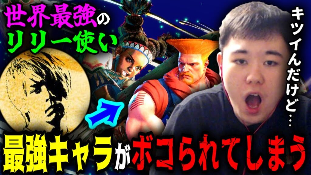 【SF6】このキャラ強くない！？世界最強のリリー使いにボコられてしまって強キャラなんじゃないかと思ってしまうプロゲーマーひぐち【スト6】