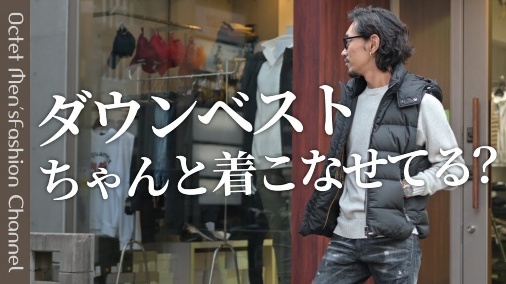 【今年のアウターはコレが人気】ミドル世代からのダウンベスト正しい選び方と着こなし方〜Octet Men’sFashion Channel〜 【今年のアウターはコレが人気】ミドル世代からのダウンベスト正しい選び方と着こなし方〜Octet Men'sFashion Channel〜