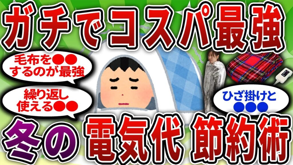 【2ch有益スレ】冬の電気代節約術挙げてけww【2chお金スレ】