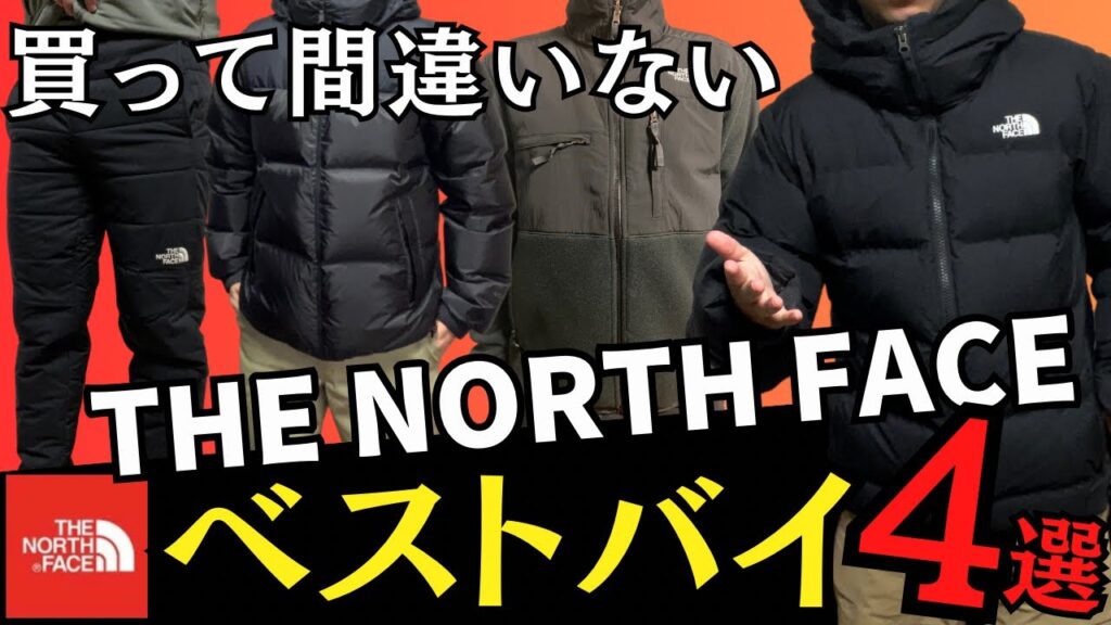 【23年秋冬版】ノースフェイスの秋冬アイテムなら絶対にこれを買え！