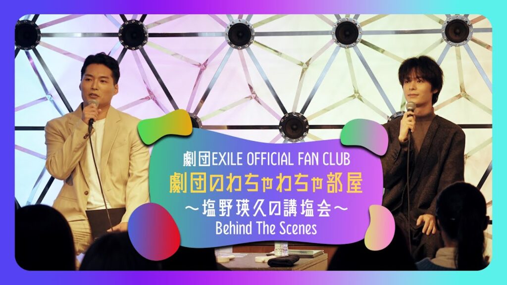 劇団のわちゃわちゃ部屋〜塩野瑛久の講塩会〜 密着