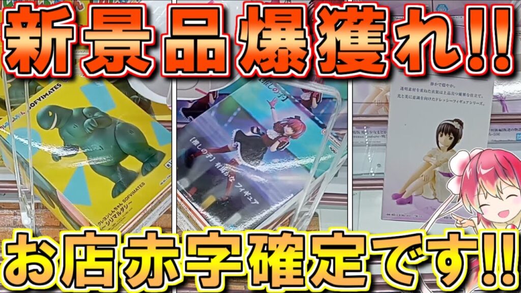 【クレーンゲーム】調子が良いと覚醒してお店を赤字にします！！【万代書店 高崎店】