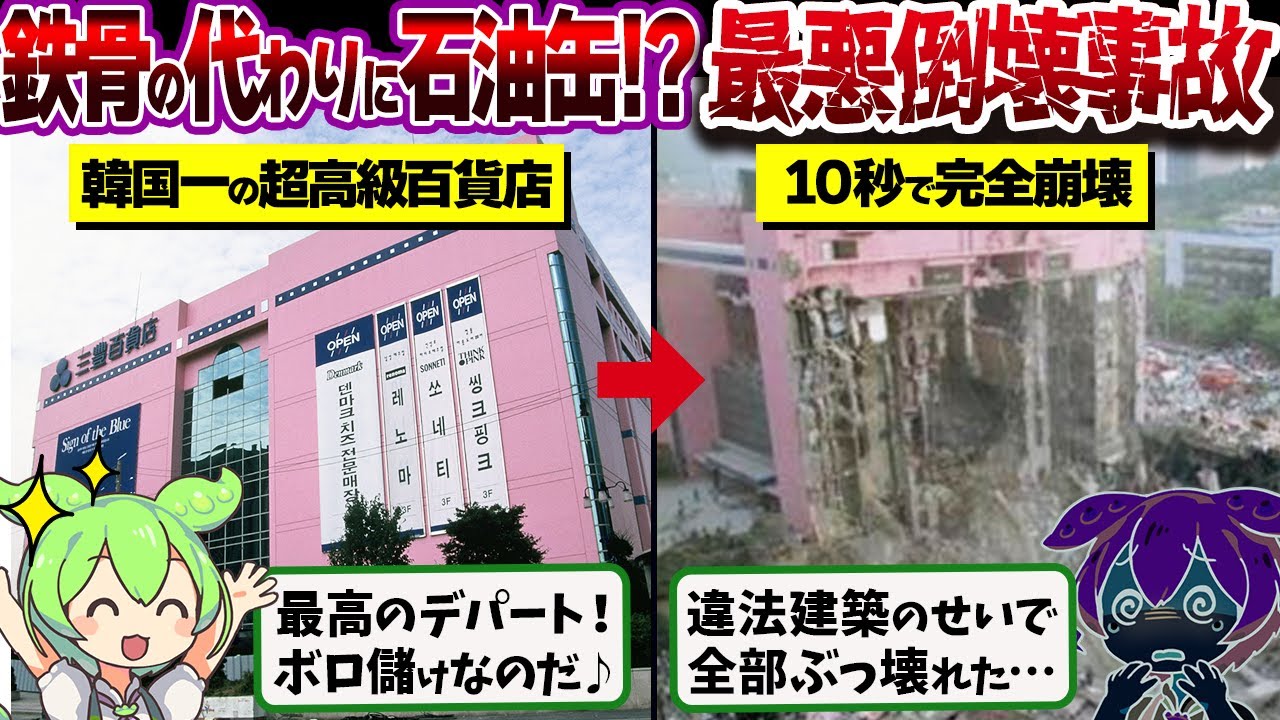 韓国史上最悪の人災「三豊百貨店崩壊事故」の真相が想像の斜め上いってた【ヤバすぎ】