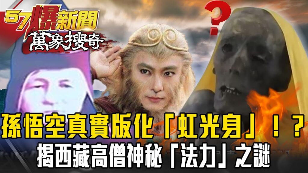 孫悟空真實版化「虹光身」乘觔斗雲離去!?一覺醒來腦門全開1日可背24000字佛經?!揭西藏高僧神秘「法力」之謎 @57ETFN 孫悟空真實版化「虹光身」乘觔斗雲離去!?一覺醒來腦門全開1日可背24000字佛經?!揭西藏高僧神秘「法力」之謎 @57ETFN