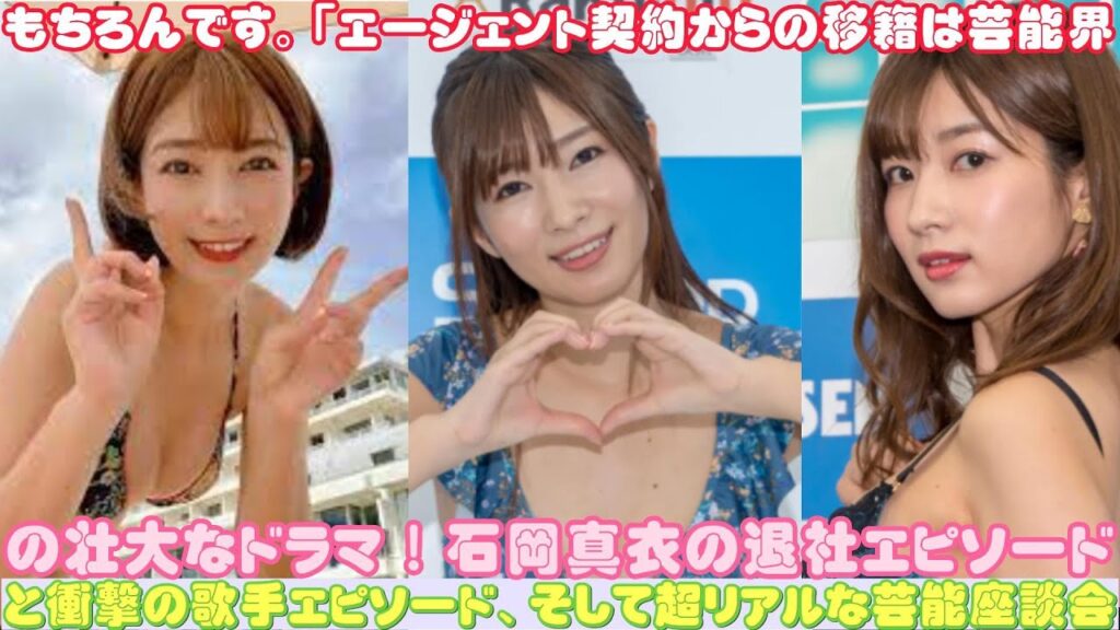 もちろんです。「エージェント契約からの移籍は芸能界の壮大なドラマ！石岡真衣の退社エピソードと衝撃の歌手エピソード、そして超リアルな芸能座談会
