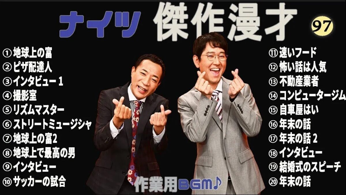 ナイツ 時事漫才集 コント 笑って健康♪【睡眠用・作業用・勉強用・ドライブ用】#97 - MAGMOE