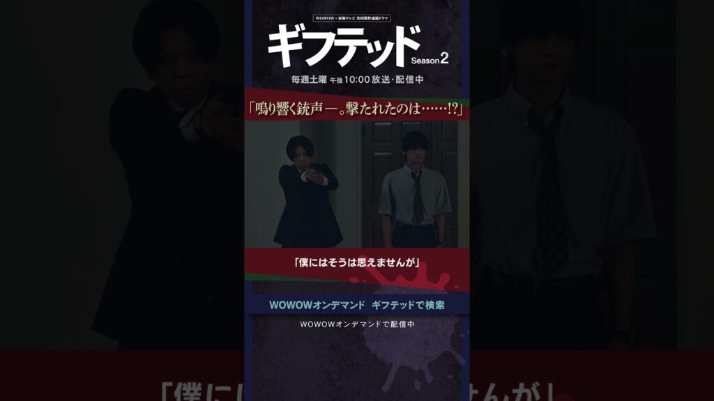 #増田貴久 #浮所飛貴 #高橋克典 #ギフテッド #S2 #バディ #天草那月 #四鬼夕也 #黒幕 #銃声 #撃たれたのは #誰 #第8話 #最終話 #中山優馬