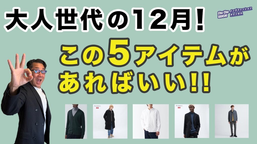 【大人世代！12月はこの5つのアイテムを最大活用❗️】中年中高年！12月の冬コーデはこの5つがオススメ！40・50・60代メンズファッション 。Chu Chu DANSHI。林トモヒコ。