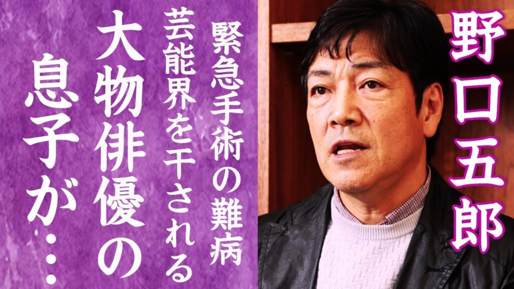 【驚愕】野口五郎を襲った難病の現在や芸能界を干されかけた大事件の真相に一同驚愕…！『青いリンゴ』で有名な歌手の実は大物俳優だった息子の正体に驚きを隠せない…！