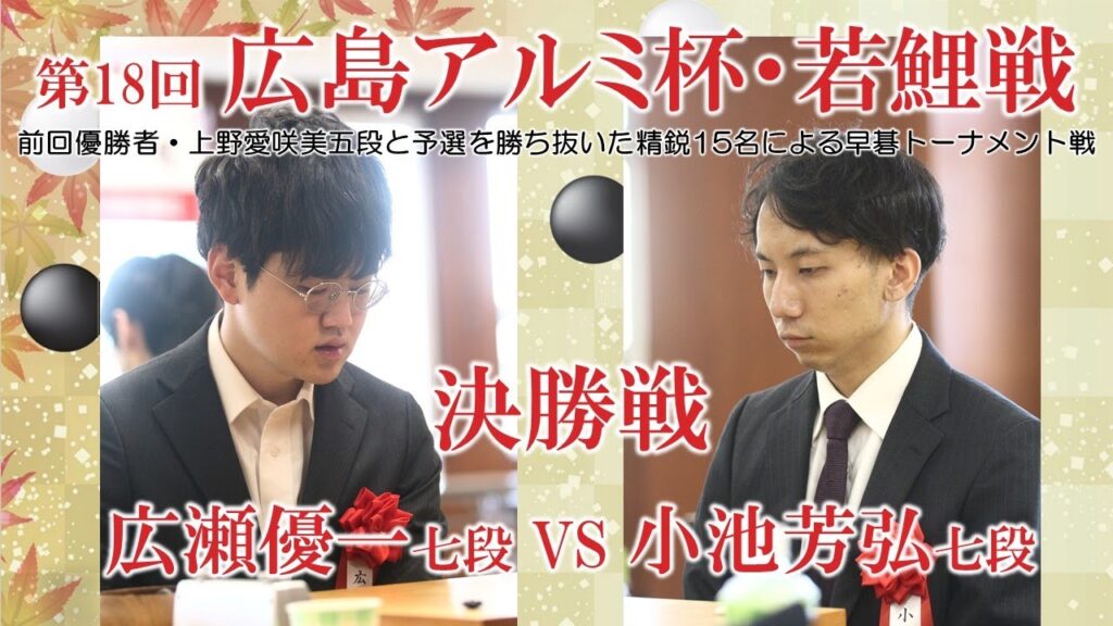 【準決勝・決勝】第18回広島アルミ杯・若鯉戦