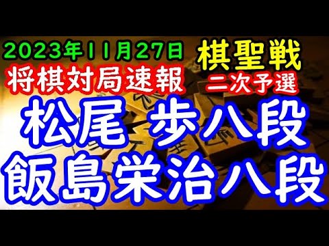 将棋対局速報▲松尾 歩八段ー△飯島栄治八段 ヒューリック杯第95期棋聖戦二次予選[横歩取り]「主催：産経新聞社、日本将棋連盟」