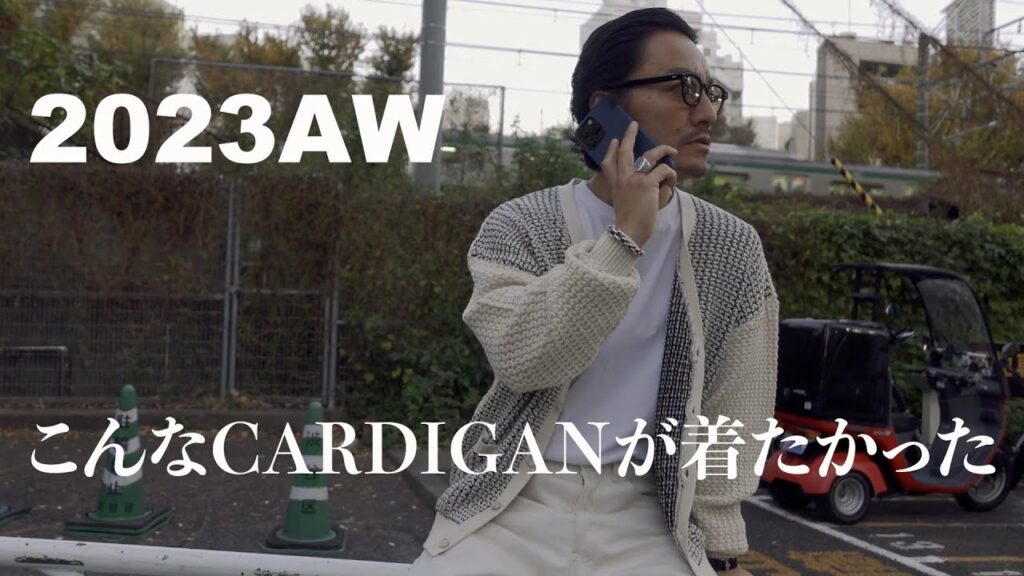 【23AW今年の新しいカーディガンはコレで決まり】今の30代40代はこんな感じでどうでしょう？