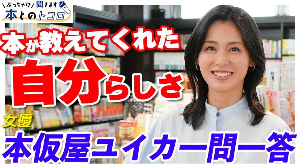 「本を読むことで心が浄化される」本仮屋ユイカが本への想いを打ち明ける【ぶっちゃけ聞きます、本とのトコロ】 「本を読むことで心が浄化される」本仮屋ユイカが本への想いを打ち明ける【ぶっちゃけ聞きます、本とのトコロ】